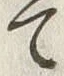 𡨸飯