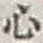 𡨸心
