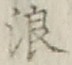 文字浪
