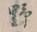 位置 確認된 野