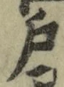 文字 戸