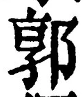 𡨸郭