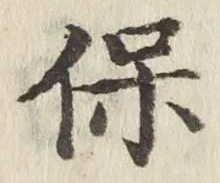文字 保