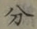 字分