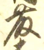 “藤”字