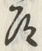 Character 道