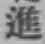 字進