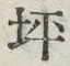 文字 坪