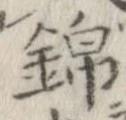 位置 確認된 錦