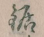 鋸 위치 확인됨