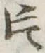 片，已得其位