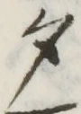文字 夕