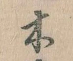 已定位木