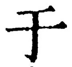 Character 于