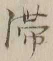 𡨸滞