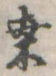 桑の位置