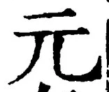 글자 元