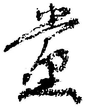 Đã định vị 党