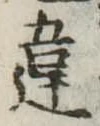 Đã định vị 違