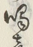 「鳴」字