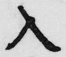 “入”字