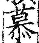 Chữ 慕
