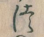 𛁭の位置