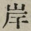 𡨸岸