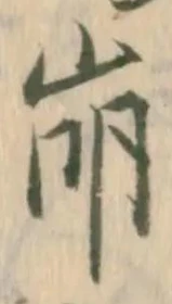 “崩”字