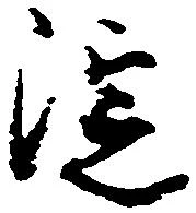 位置 確認된 淀