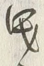 文字 曳