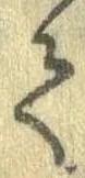 已定位𛁳