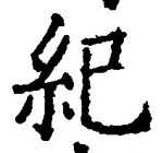 文字紀