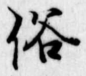 位置 確認된 俗