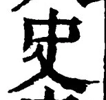 文字史