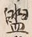 文字湯