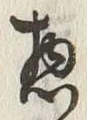 文字惣