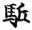 㐌定位𣗓檊