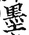 字墨