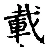 “載”字