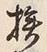 Character 拶