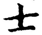 Character 士
