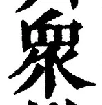 Chữ 衆
