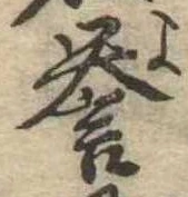 未定，已得其位