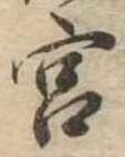 㐌定位宮