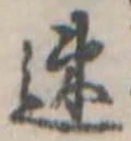 已定位速