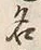 Character 名