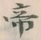 Character 帝