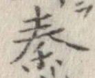 位置定マレル秦
