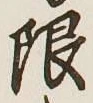 글자 限